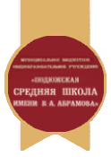 Муниципальное бюджетное общеобразовательное учреждение «Подюжская средняя школа имени В.А. Абрамова» Муниципальное бюджетное общеобразовательное учреждение «Подюжская средняя школа имени В.А. Абрамова»